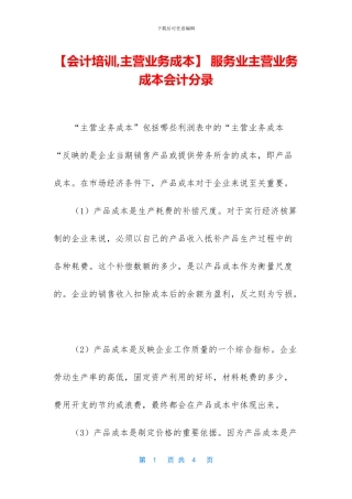 -服务业主营业务成本会计分录