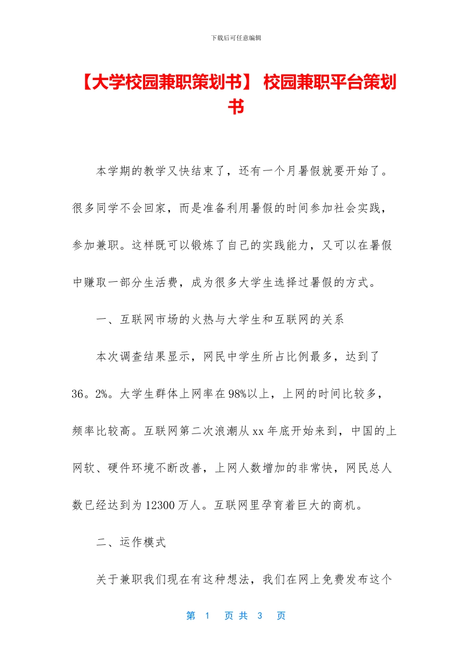 -校园兼职平台策划书_第1页