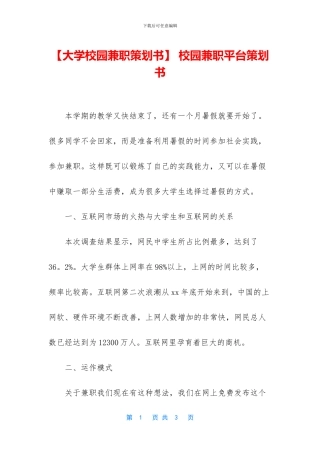 -校园兼职平台策划书