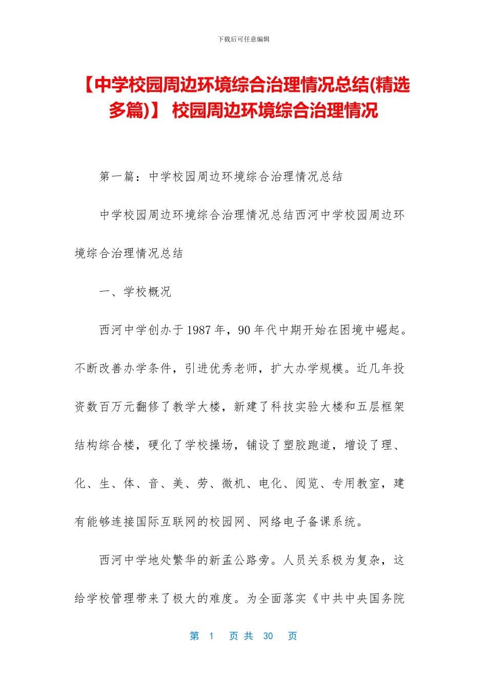 -校园周边环境综合治理情况_第1页