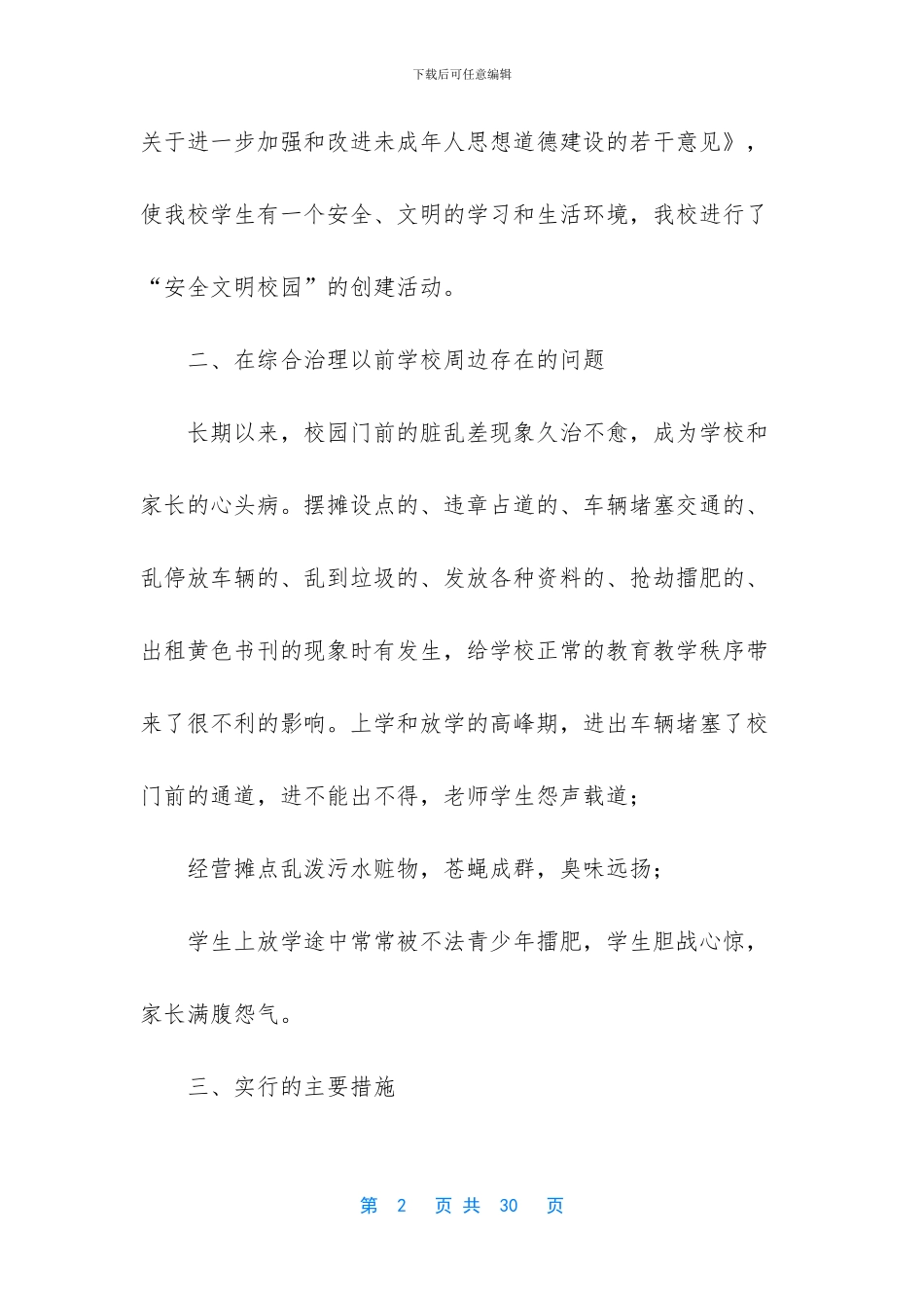 -校园周边环境综合治理情况_第2页