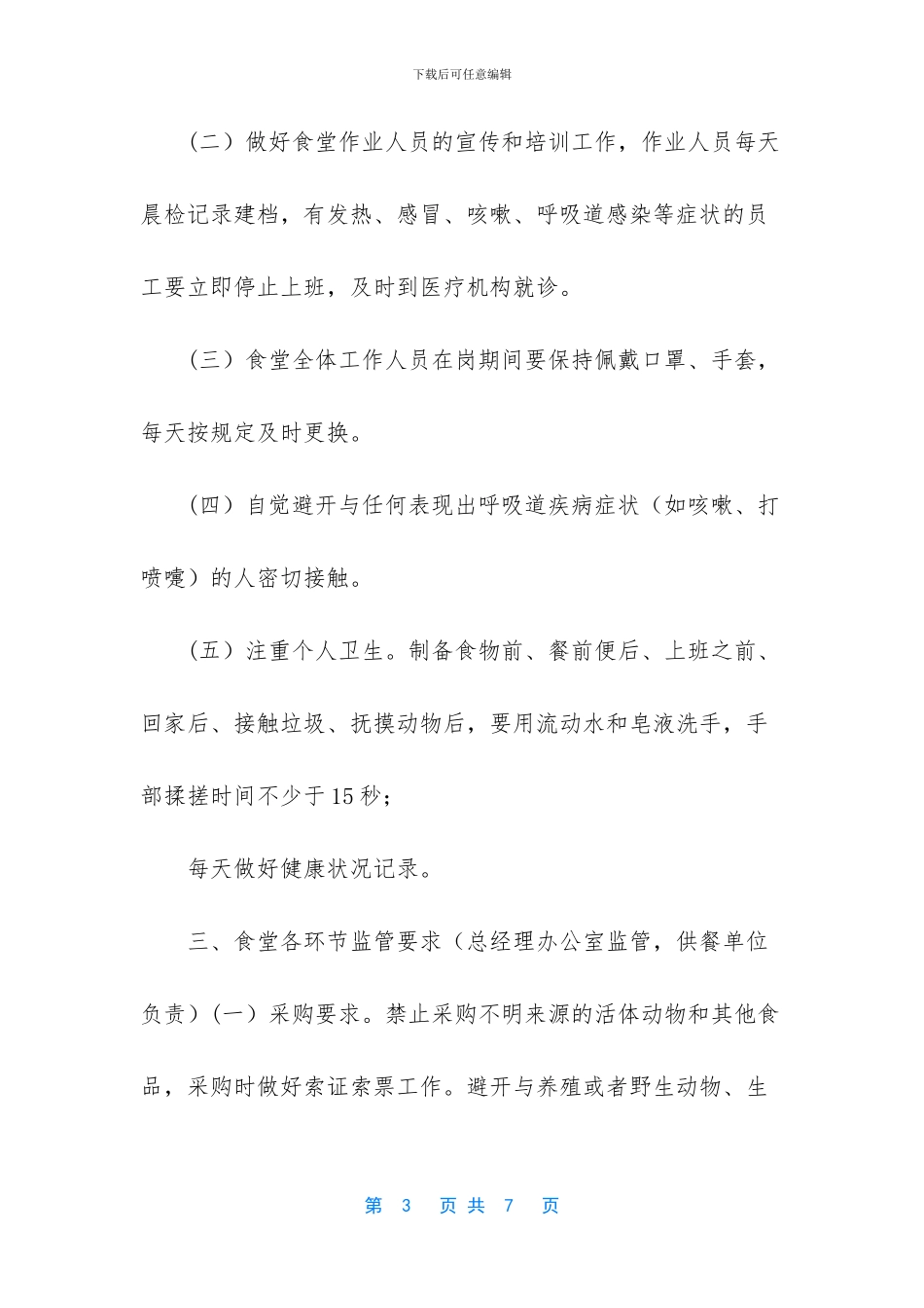 -校园食堂疫情防控措施_第3页