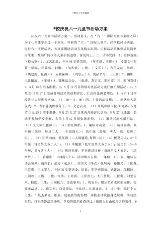 -校庆祝六一儿童节活动方案