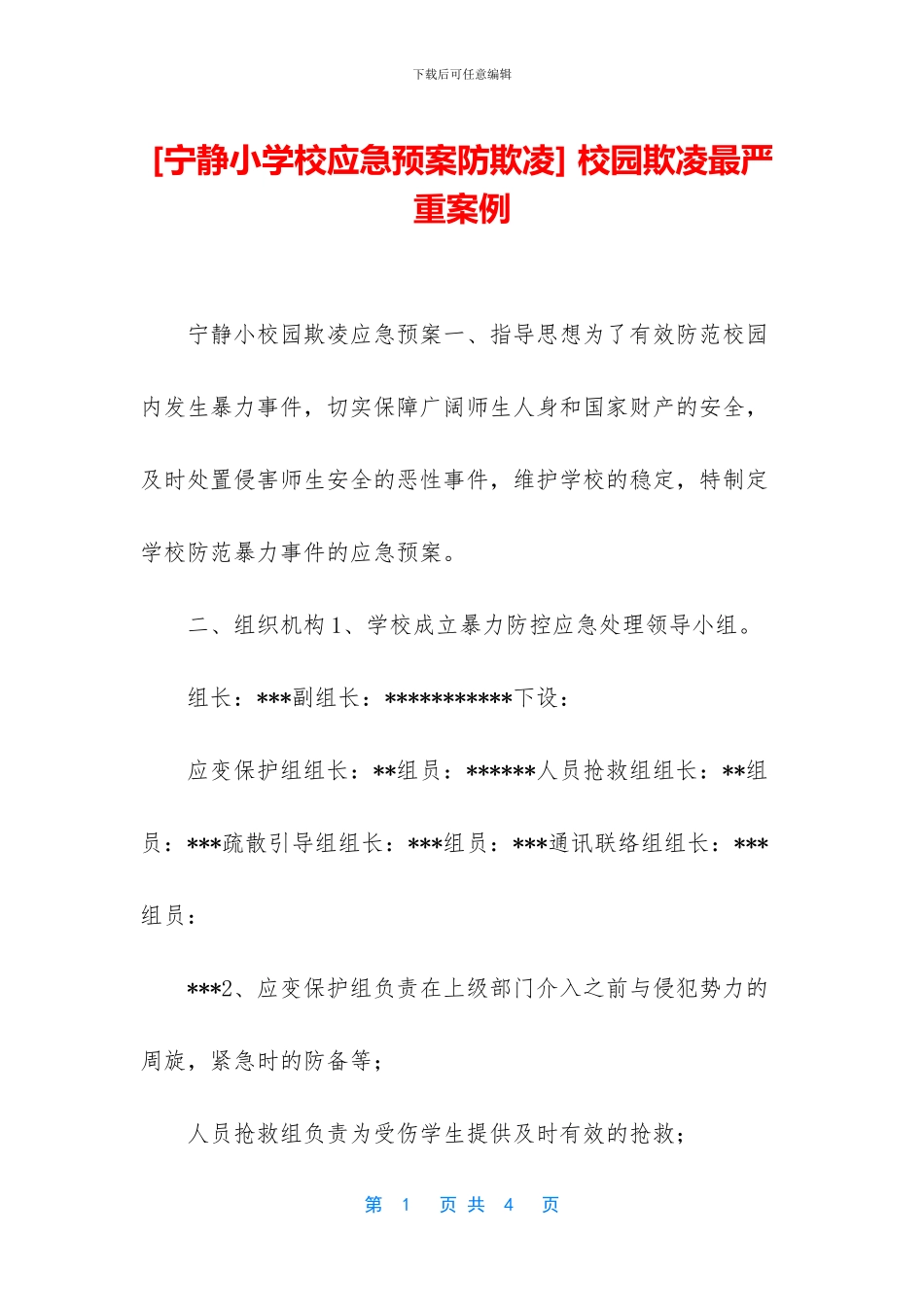 -校园欺凌最严重案例_第1页