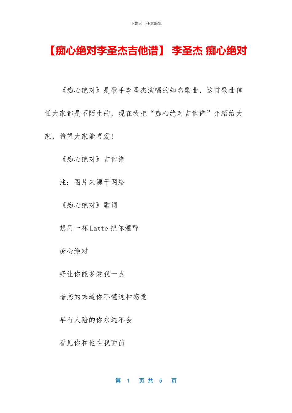 -李圣杰-痴心绝对_第1页