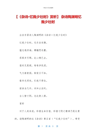 -杂诗陶渊明忆我少壮时
