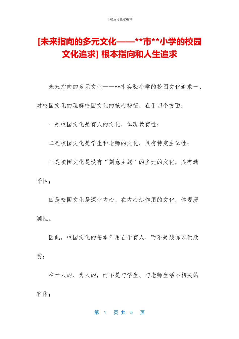 -根本指向和人生追求_第1页