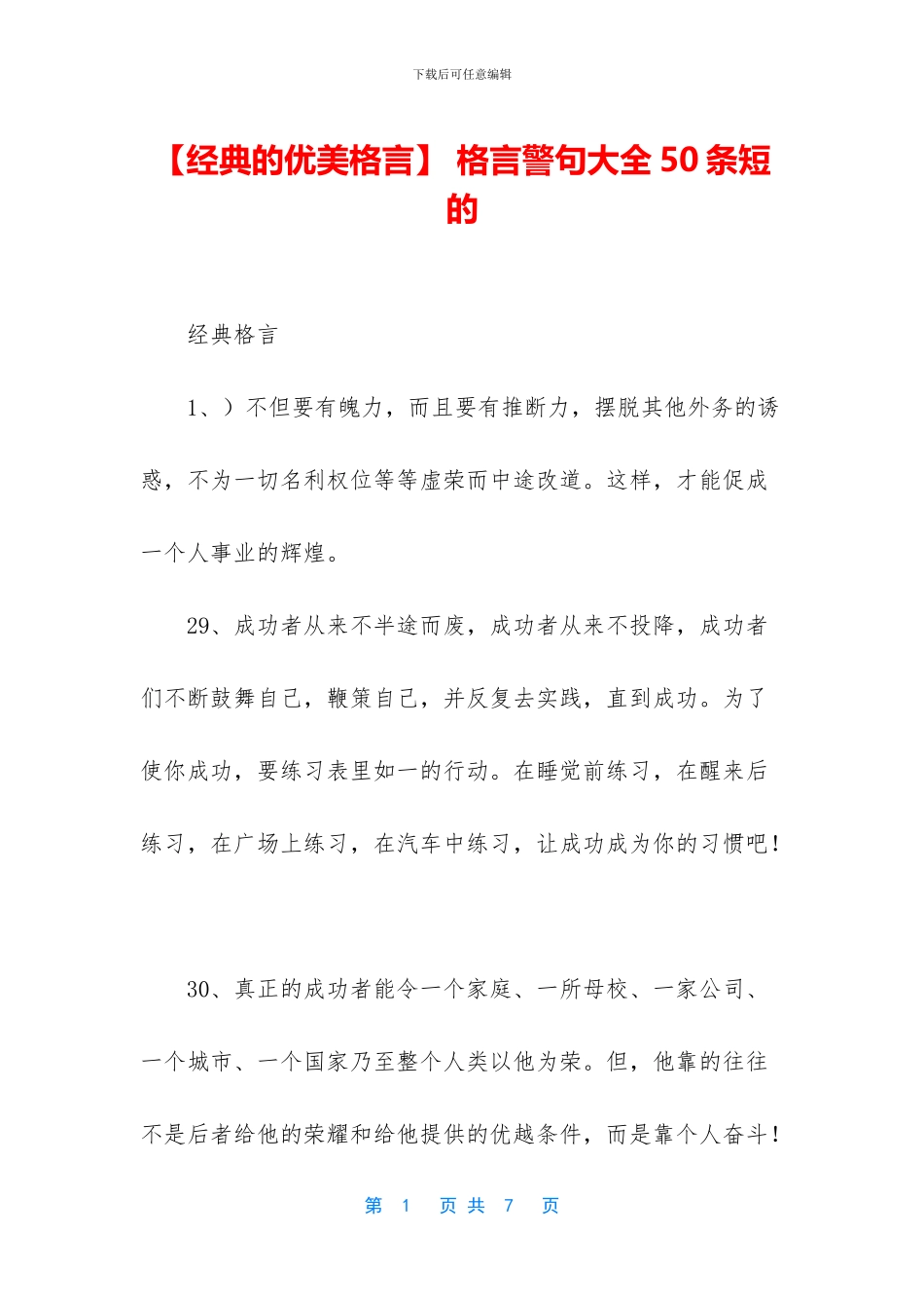 -格言警句大全50条短的_第1页