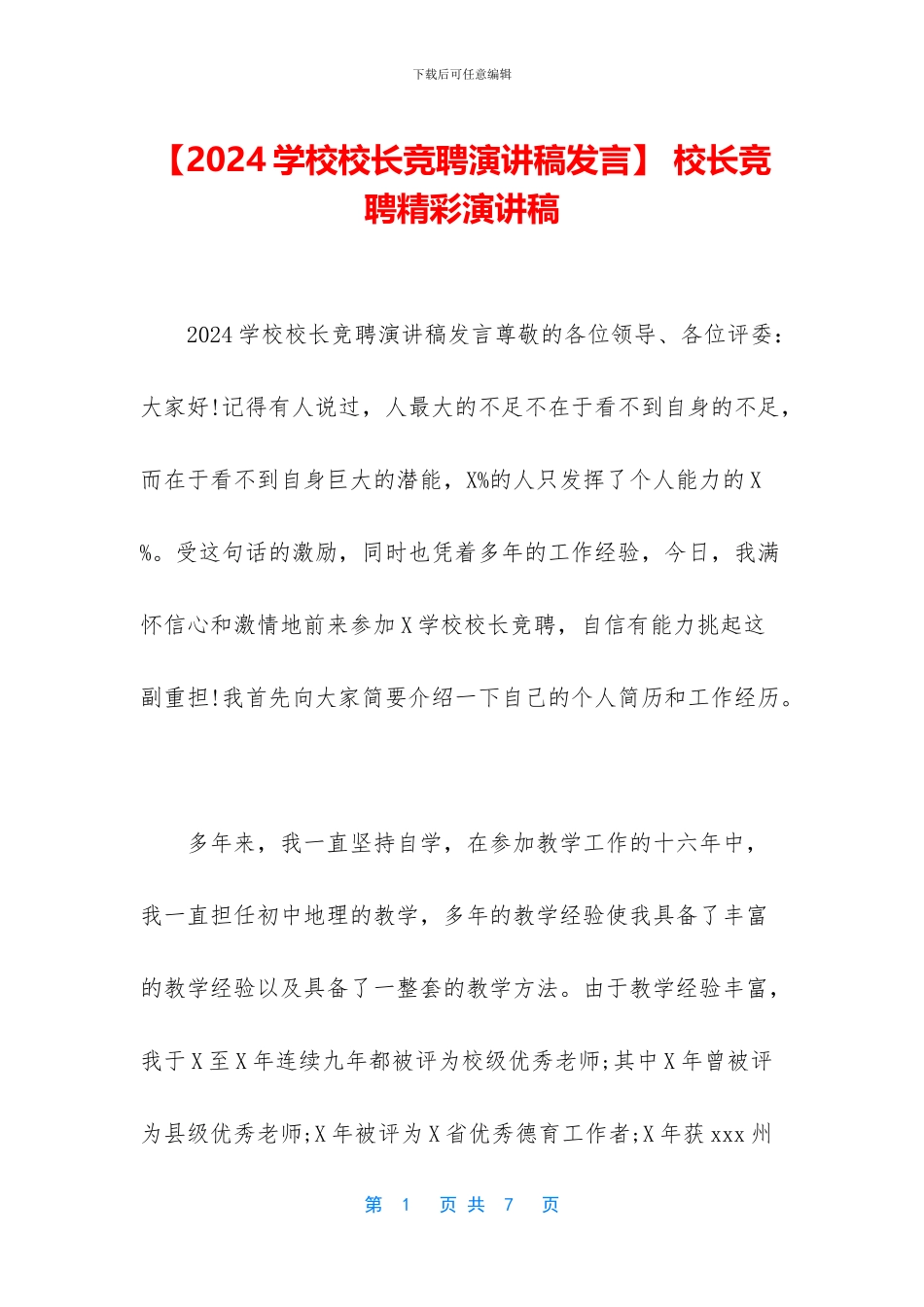 -校长竞聘精彩演讲稿_第1页