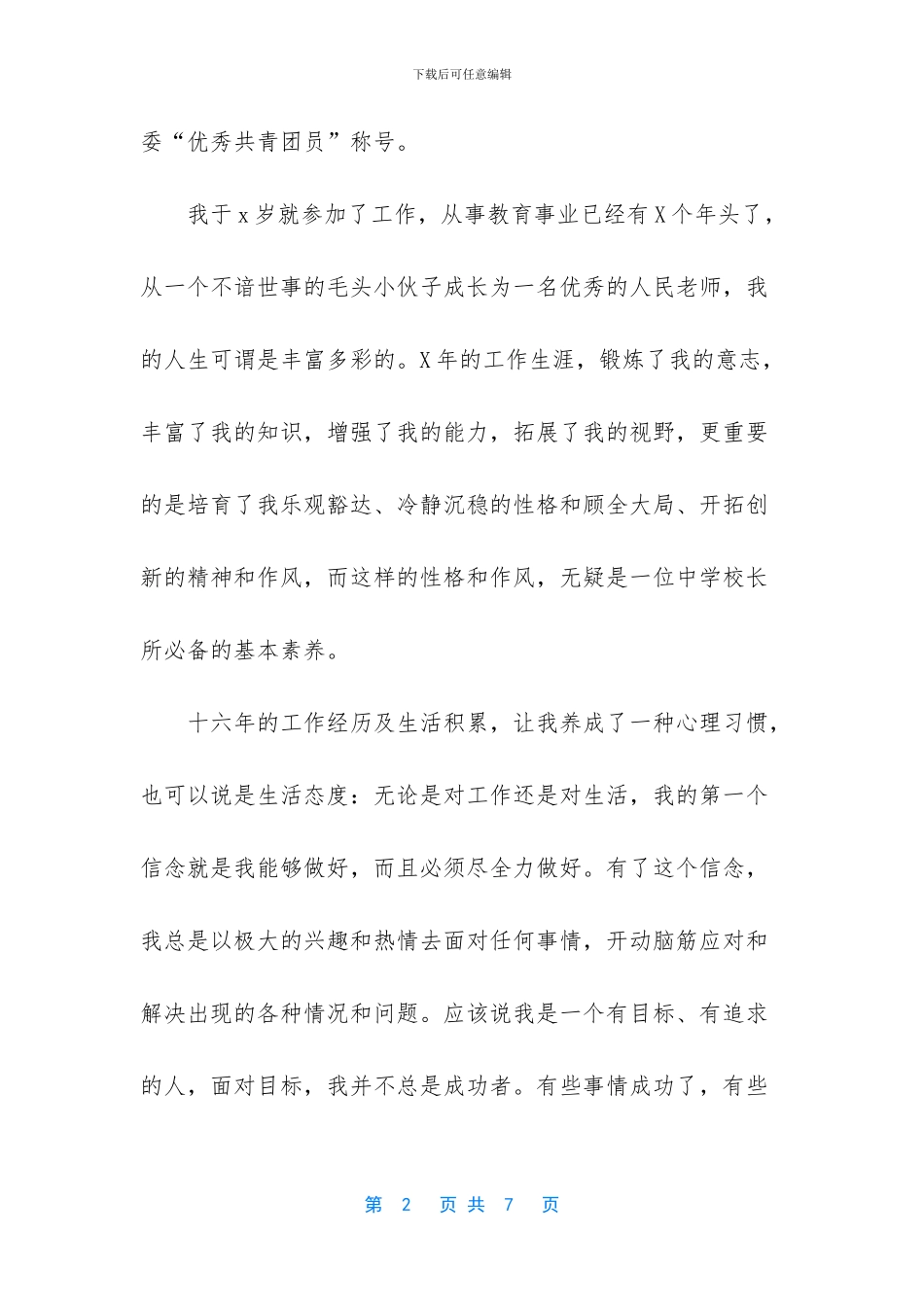 -校长竞聘精彩演讲稿_第2页