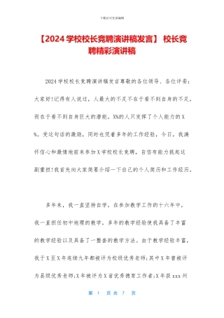 -校长竞聘精彩演讲稿