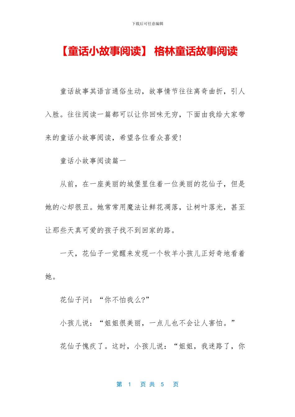 -格林童话故事阅读_第1页