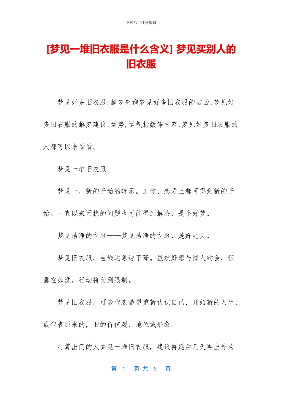 -梦见买别人的旧衣服_第1页