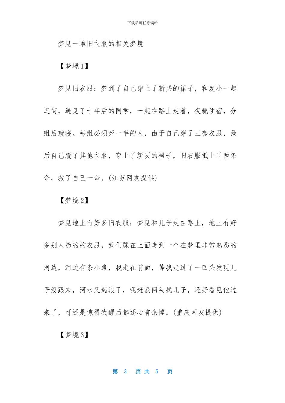 -梦见买别人的旧衣服_第3页