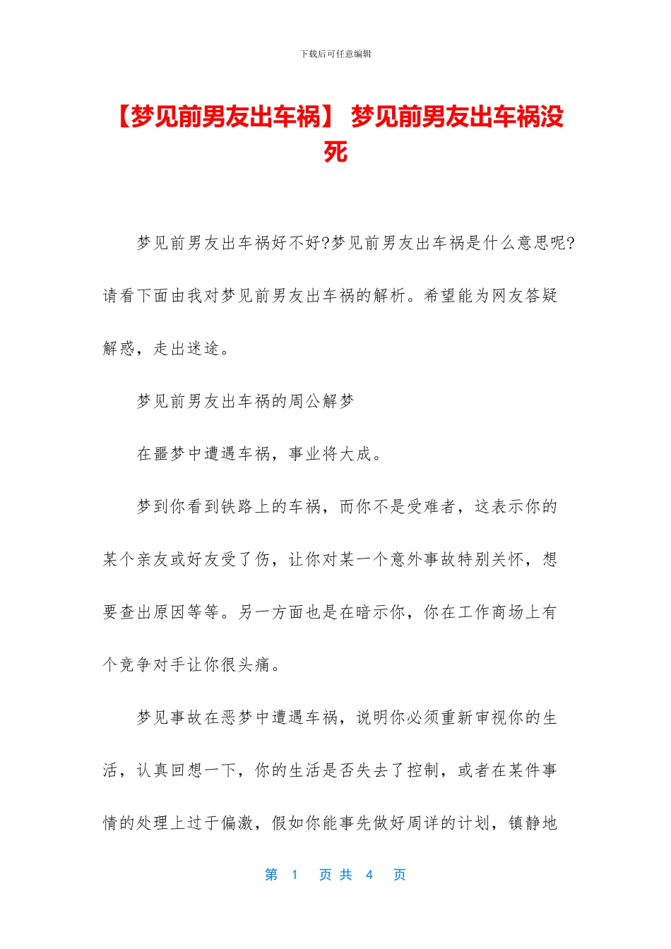 -梦见前男友出车祸没死_第1页