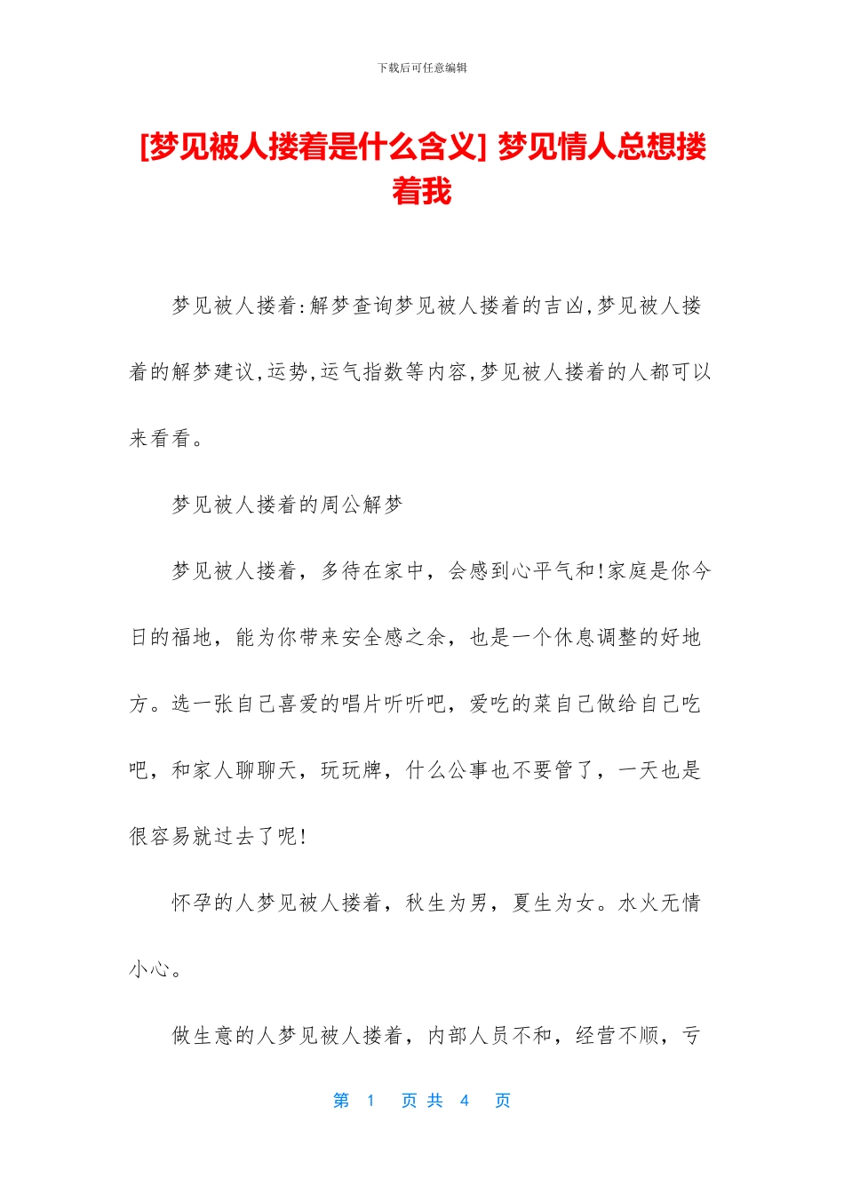 -梦见情人总想搂着我_第1页