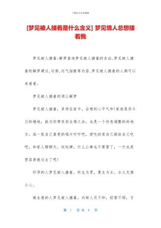 -梦见情人总想搂着我