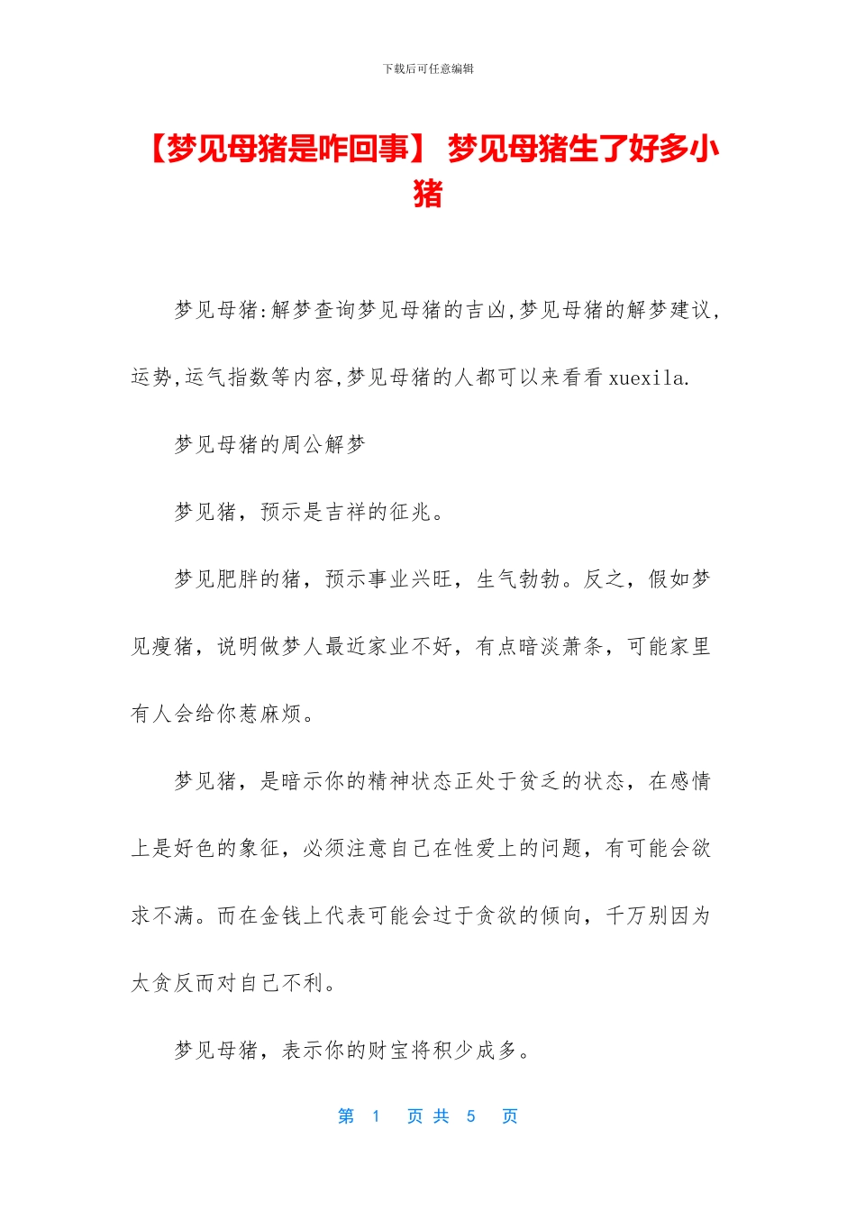 -梦见母猪生了好多小猪_第1页