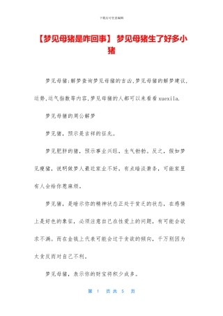 -梦见母猪生了好多小猪