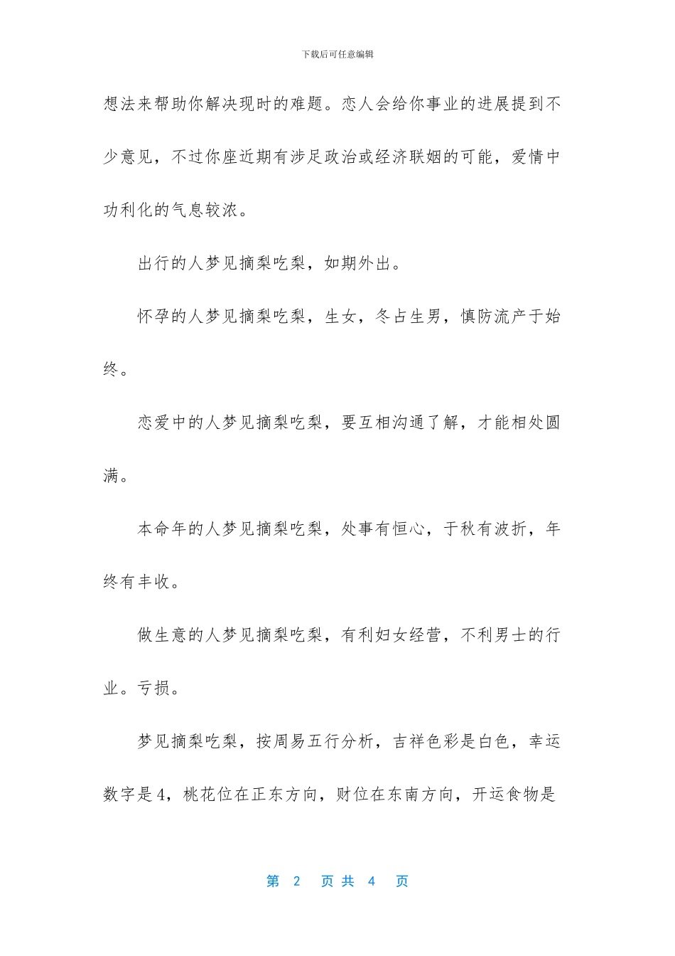 -梦见摘梨是什么意思_第2页