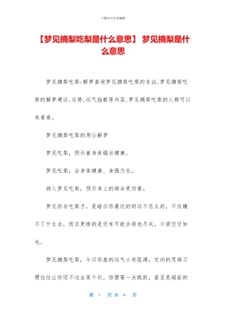 -梦见摘梨是什么意思