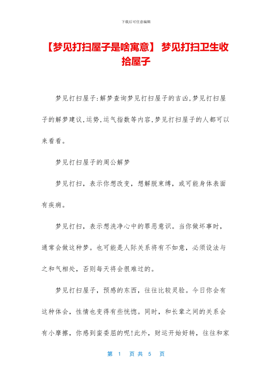 -梦见打扫卫生收拾屋子_第1页