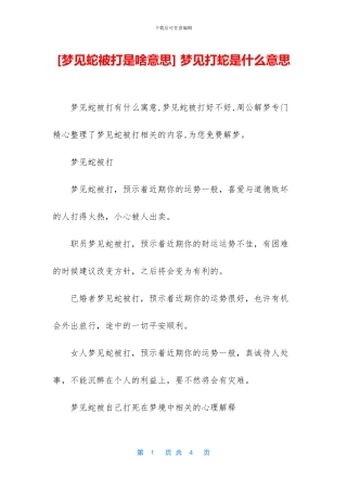 -梦见打蛇是什么意思