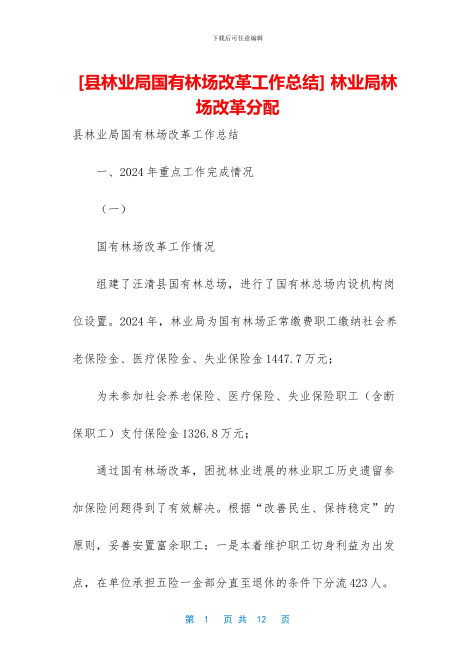 -林业局林场改革分配_第1页