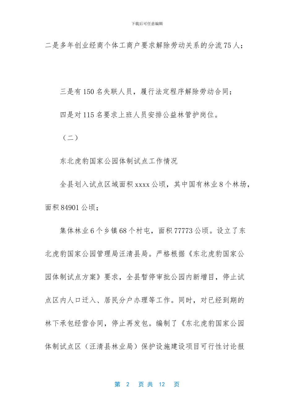 -林业局林场改革分配_第2页