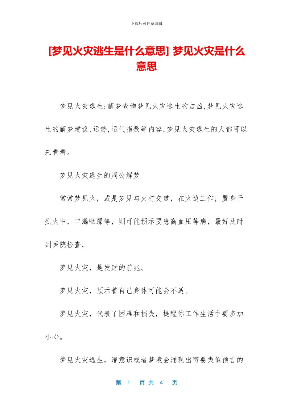 -梦见火灾是什么意思_第1页