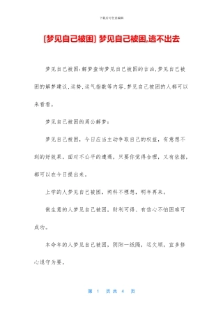-梦见自己被困-逃不出去