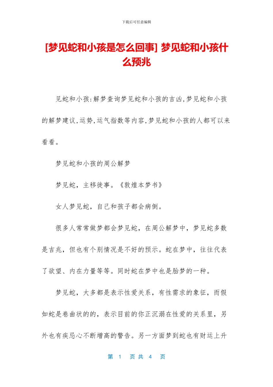 -梦见蛇和小孩什么预兆_第1页