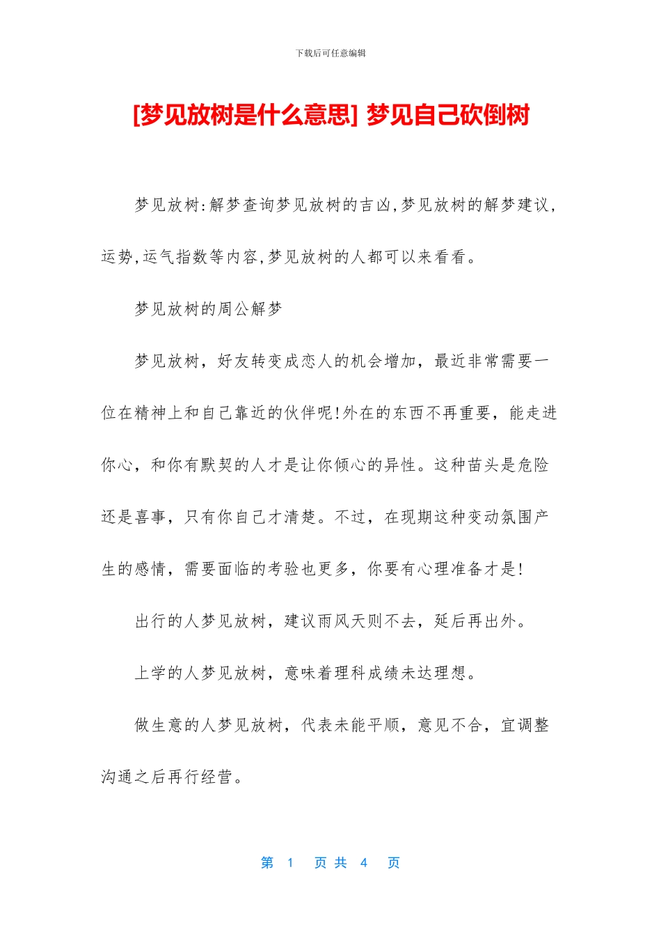 -梦见自己砍倒树_第1页