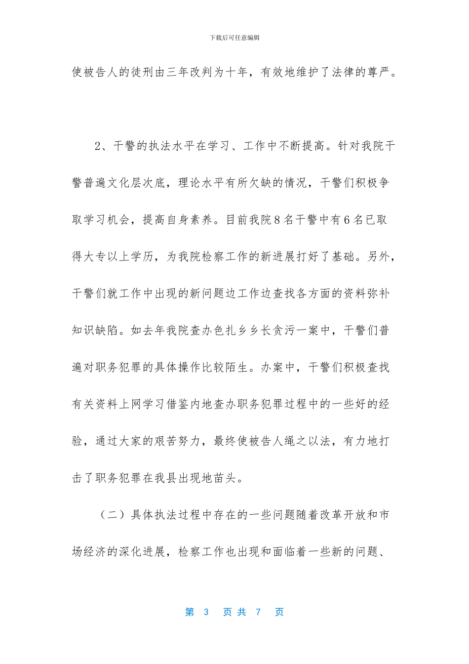 -检察院调研报告_第3页