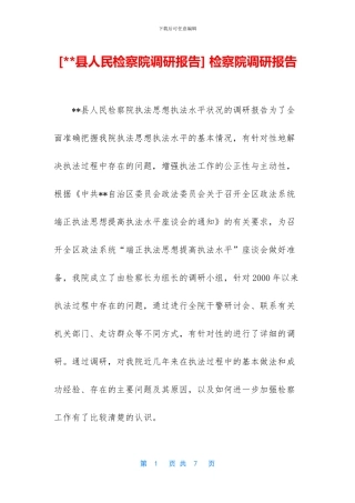 -检察院调研报告