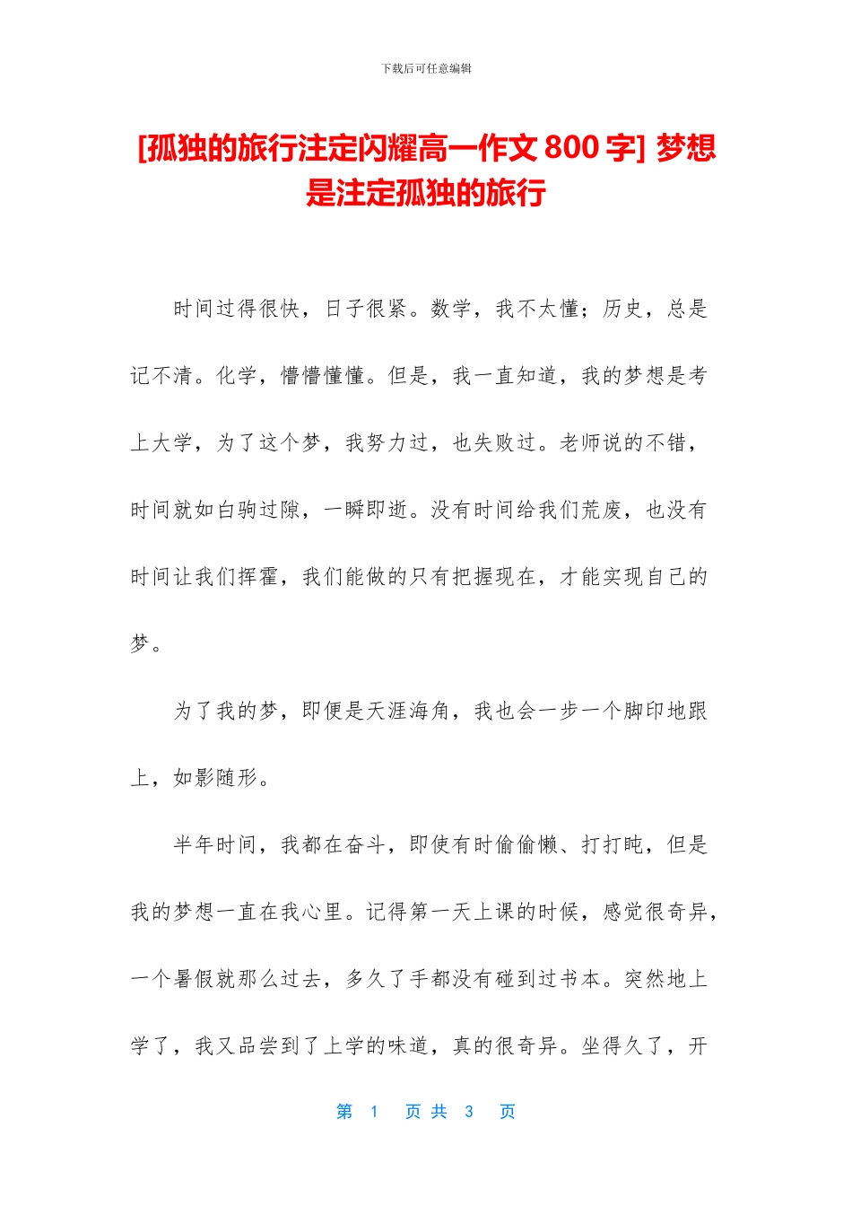 -梦想是注定孤独的旅行_第1页