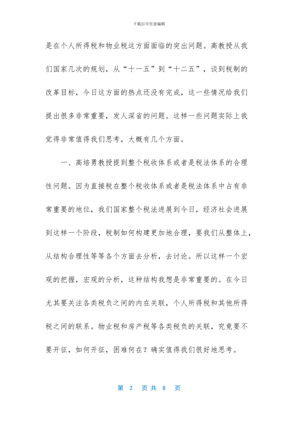 -根据税收征收管理法律制度的规定_第2页