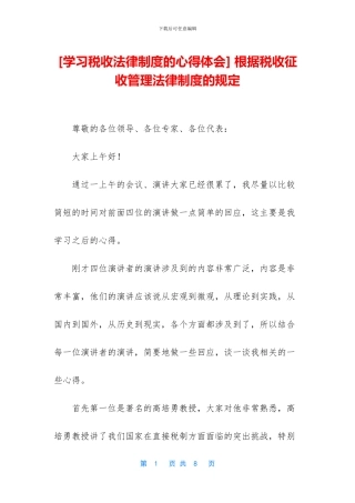 -根据税收征收管理法律制度的规定