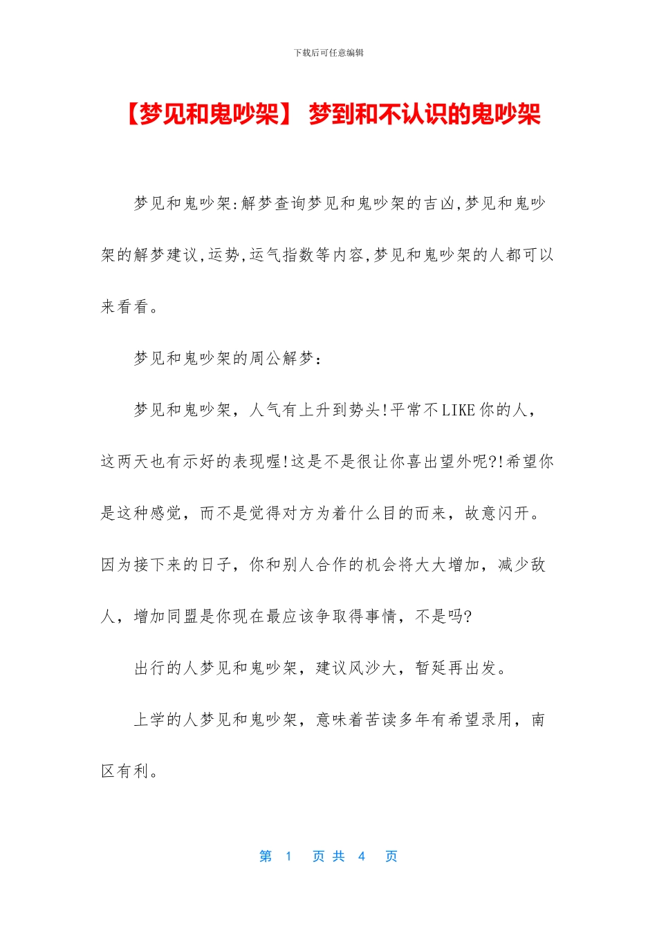 -梦到和不认识的鬼吵架_第1页