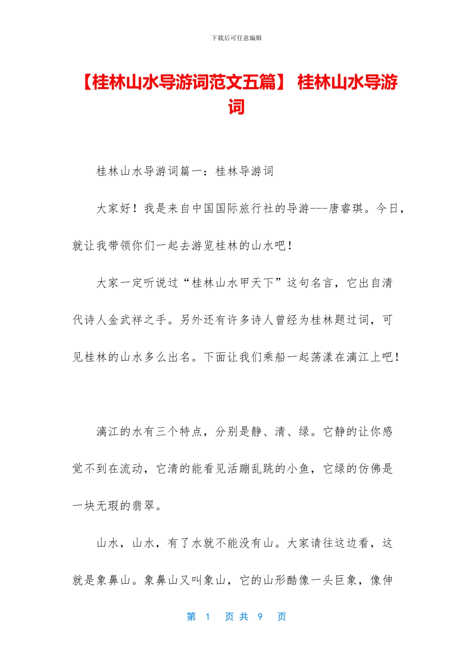 -桂林山水导游词_第1页