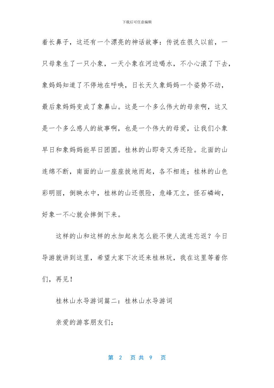 -桂林山水导游词_第2页