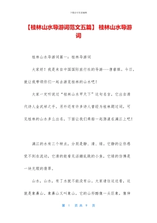 -桂林山水导游词