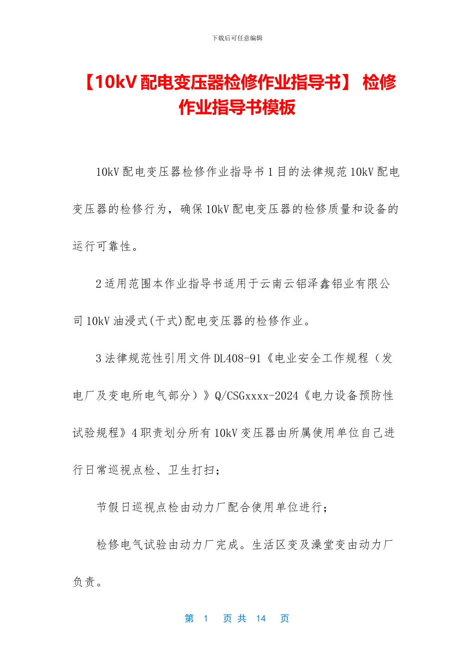 -检修作业指导书模板_第1页