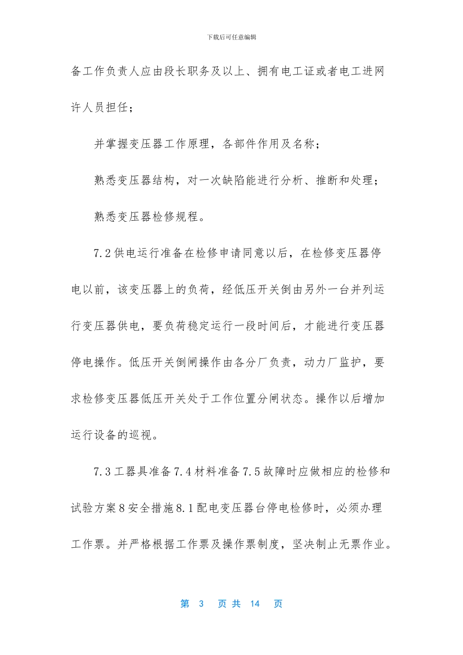 -检修作业指导书模板_第3页