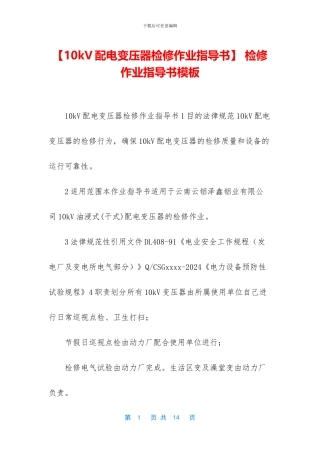 -检修作业指导书模板