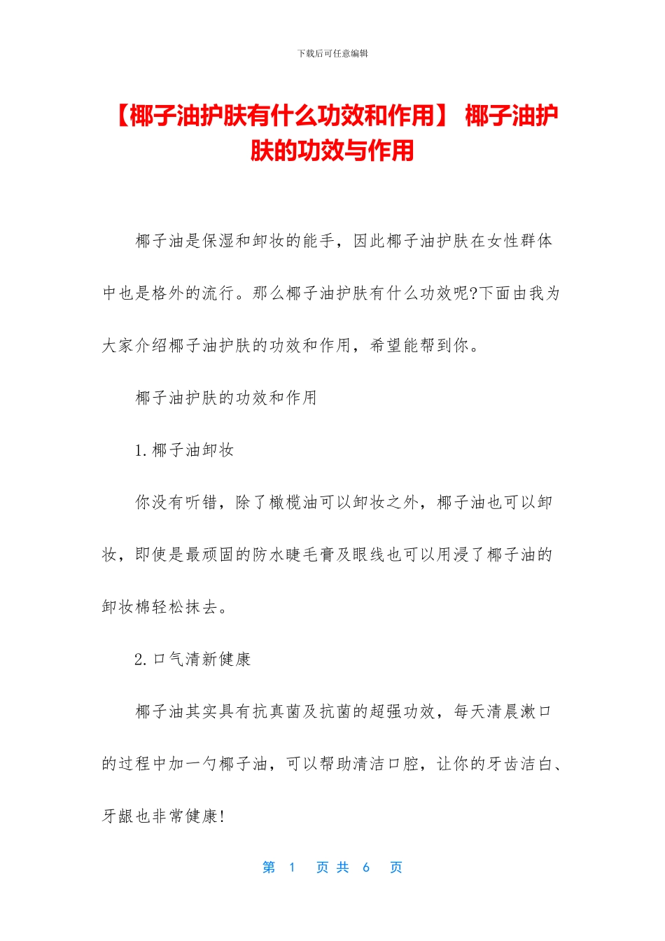 -椰子油护肤的功效与作用_第1页