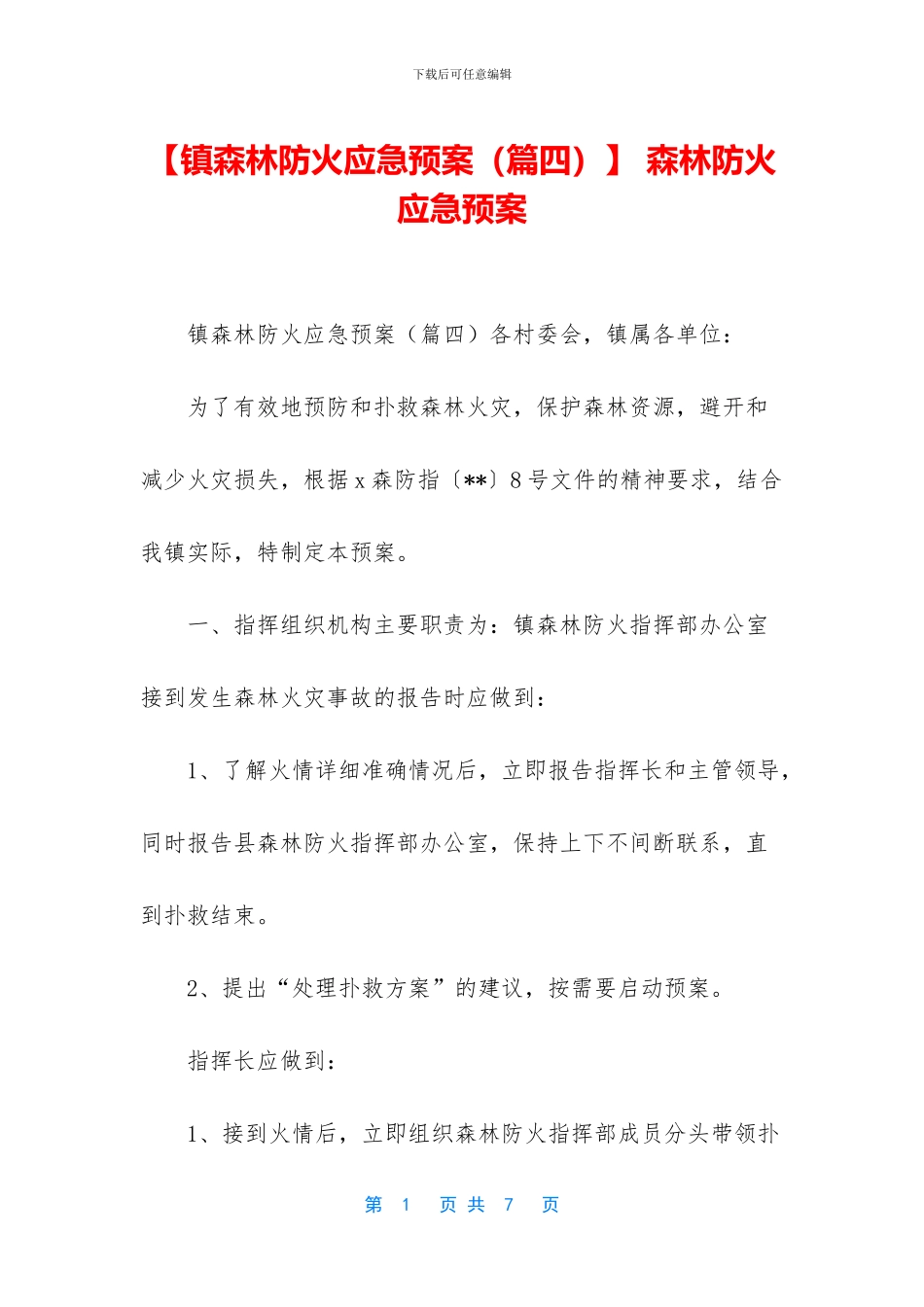 -森林防火应急预案_第1页