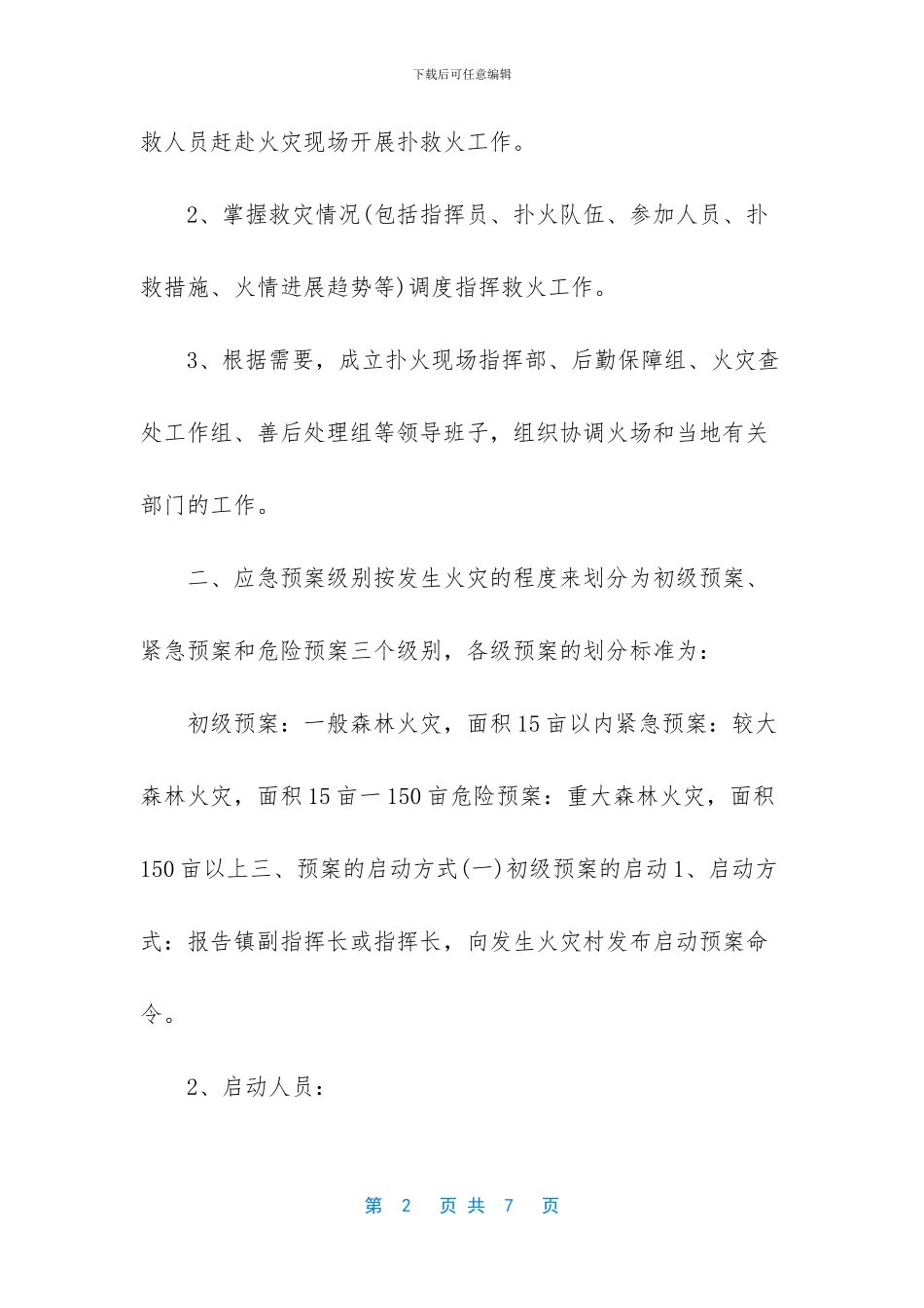 -森林防火应急预案_第2页