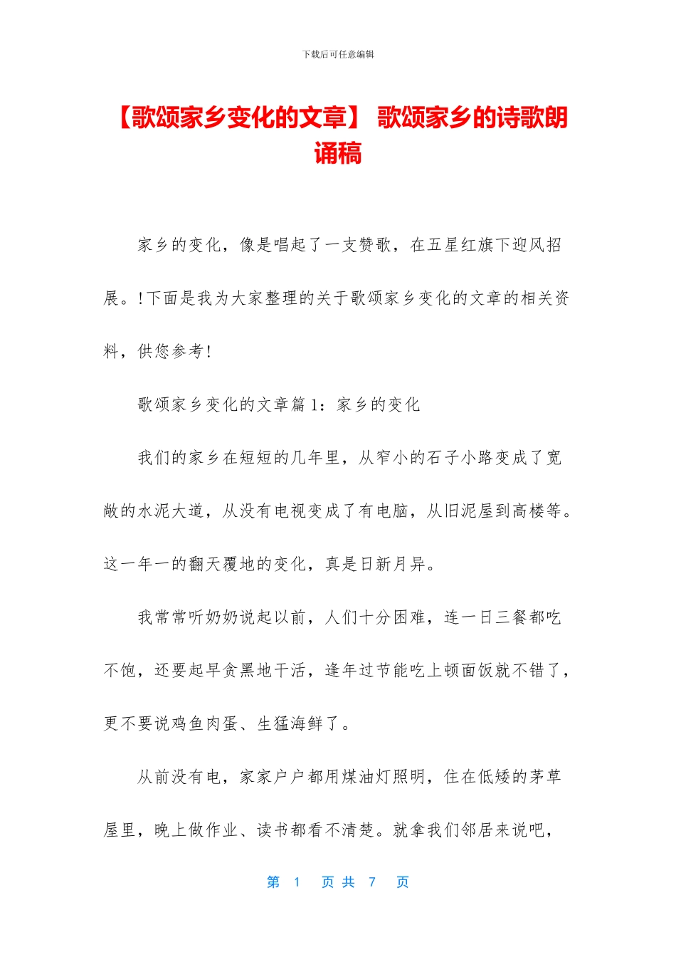 -歌颂家乡的诗歌朗诵稿_第1页