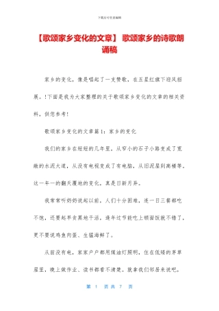 -歌颂家乡的诗歌朗诵稿